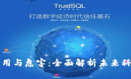 区块链的作用与危害：全面解析未来科技的双刃剑