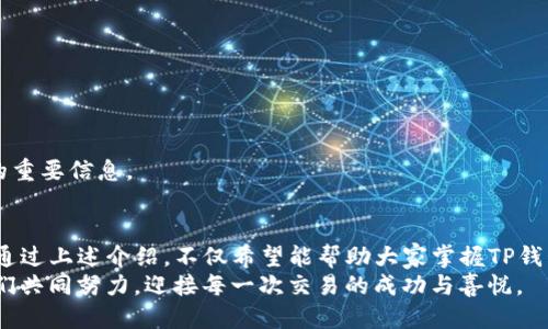 暂时失去连接？如何安全退出TP钱包？

TP钱包, 退出登录, 加密货币, 安全, 钱包管理/guanjianci

引言
在数字货币的时代，TP钱包作为一个全方位的加密货币管理工具，吸引了众多用户的关注。无论是初入币圈的新手，还是经验丰富的玩家，安全管理自己的数字资产都是至关重要的。而退出登录这个看似简单的操作，其实背后却蕴藏着一系列相关的安全问题和使用技巧。我们在使用TP钱包时，如何安全地退出登录，避免潜在的风险，这是每个用户都应该重视的问题。

TP钱包的基本功能
TP钱包不仅仅是一个简单的数字资产存储工具，它还具有多种强大的功能。用户不仅可以在钱包内进行加密货币的存取、交易，还可以享受一系列的增值服务，比如参与去中心化金融（DeFi）项目、进行代币交换、预言机服务等。与此同时，TP钱包独特的用户界面和操作流程，也是其备受欢迎的重要原因之一。因此，了解如何使用TP钱包的各种功能，尤其是在退出登录时的细节，就显得尤为重要。

为什么需要安全地退出登录？
在使用TP钱包时，很多用户可能会忽视退出登录的重要性。毕竟，很多应用在使用时都可以选择“记住密码”或“自动登录”，以提升使用便捷性。但是，TP钱包中存储的是用户的私人密钥和数字资产信息，一旦操作不当，很可能会造成资产损失。
举个简单的例子，如果你在公共场所使用TP钱包，而没有及时退出登录，那么你的账户信息就有可能被他人窃取。此外，某些黑客通过捕获网络流量，也可能实现远程攻击。因此，用户在完成交易后，务必选择安全退出，以确保账户的安全。

如何正确退出TP钱包？
退出TP钱包的步骤其实非常简单，但依然有必要详细了解每一步。
ol
li打开TP钱包应用。/li
li在主界面右上角，找到并点击设置图标（通常是一个齿轮状的符号）。/li
li在设置菜单中，向下滚动找到“退出登录”选项。点击该选项。/li
li系统会提示你确认退出，选择“确认”。/li
li这时，TP钱包会自动退出并返回到登录界面，所有信息将被清除，你需要重新输入密码才能再次登录。/li
/ol
看似简单的一步，但却为用户的资产安全提供了保障。

退出登录后的注意事项
成功退出TP钱包后，你应该注意以下几个方面，以保障自己的数字资产安全。
ul
li清理缓存：建议在退出后，清理应用的缓存，以防某些信息被留存，增加被攻击的风险。/li
li更改密码：如果在公共场合使用过你的TP钱包，考虑更换登录密码，确保账户安全。/li
li使用双重认证：开启双重认证可以为你的TP钱包增加一层安全防护，确保即使密码被盗，也不会轻易进入你的账户。/li
li定期检查账户活动：定期检查你的交易记录，留意任何不明的交易，以便及时发现异常。/li
li使用VPN：在使用TP钱包时，尽量使用VPN，这样可以对你的网络连接进行加密，降低被窃取的风险。/li
/ul

TP钱包常见问题解答
在使用TP钱包的过程中，用户常常会遇到一些问题。下面我们来解决一些常见问题：

h41. 我忘记了TP钱包的密码，应该怎么办？/h4
首先，TP钱包一般会提供“找回密码”的功能，用户可以通过绑定的邮箱或手机进行找回。如果没有绑定，可以尝试联系TP钱包的客服，提供相关身份信息以寻求帮助。

h42. 如果我在退出后忘记备份私钥，会有影响吗？/h4
是的，私钥的安全备份是保证你的资产不丢失的关键。如果你在退出后未备份私钥，建议尽快完成备份，以防止未来的资产损失。

h43. TP钱包是否支持多种数字资产？/h4/h4
是的，TP钱包支持多种主流的数字资产，包括比特币、以太坊、USDT等。用户可以在同一应用中管理多种资产，十分便捷。

h44. 如何确保TP钱包的安全性？/h4
首先，确保下载官方版本的TP钱包而非其他第三方应用；其次，定期检查软件更新，以确保使用最新版本；最后，注意不要泄露自己的私钥和恢复助记词，这些都是保护你资产的重要信息。

结论
在数字资产愈发重要的今天，选择正确的方式管理和退出TP钱包无疑能为我们带来安全保障。每一步都不要马虎，确保在退出登录时，采取必要的措施来保护自己的资产。而通过上述介绍，不仅希望能帮助大家掌握TP钱包的使用技巧，还能提高用户的安全意识，为数字货币的管理增添一层保障。
无论你是新手还是老用户，牢记安全退出和定期更换密码，积极应对网络环境的变化，才能更好地保障自己的数字资产安全。在这个充满机遇与挑战的数字货币世界中，让我们共同努力，迎接每一次交易的成功与喜悦。