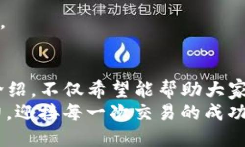 暂时失去连接？如何安全退出TP钱包？

TP钱包, 退出登录, 加密货币, 安全, 钱包管理/guanjianci

引言
在数字货币的时代，TP钱包作为一个全方位的加密货币管理工具，吸引了众多用户的关注。无论是初入币圈的新手，还是经验丰富的玩家，安全管理自己的数字资产都是至关重要的。而退出登录这个看似简单的操作，其实背后却蕴藏着一系列相关的安全问题和使用技巧。我们在使用TP钱包时，如何安全地退出登录，避免潜在的风险，这是每个用户都应该重视的问题。

TP钱包的基本功能
TP钱包不仅仅是一个简单的数字资产存储工具，它还具有多种强大的功能。用户不仅可以在钱包内进行加密货币的存取、交易，还可以享受一系列的增值服务，比如参与去中心化金融（DeFi）项目、进行代币交换、预言机服务等。与此同时，TP钱包独特的用户界面和操作流程，也是其备受欢迎的重要原因之一。因此，了解如何使用TP钱包的各种功能，尤其是在退出登录时的细节，就显得尤为重要。

为什么需要安全地退出登录？
在使用TP钱包时，很多用户可能会忽视退出登录的重要性。毕竟，很多应用在使用时都可以选择“记住密码”或“自动登录”，以提升使用便捷性。但是，TP钱包中存储的是用户的私人密钥和数字资产信息，一旦操作不当，很可能会造成资产损失。
举个简单的例子，如果你在公共场所使用TP钱包，而没有及时退出登录，那么你的账户信息就有可能被他人窃取。此外，某些黑客通过捕获网络流量，也可能实现远程攻击。因此，用户在完成交易后，务必选择安全退出，以确保账户的安全。

如何正确退出TP钱包？
退出TP钱包的步骤其实非常简单，但依然有必要详细了解每一步。
ol
li打开TP钱包应用。/li
li在主界面右上角，找到并点击设置图标（通常是一个齿轮状的符号）。/li
li在设置菜单中，向下滚动找到“退出登录”选项。点击该选项。/li
li系统会提示你确认退出，选择“确认”。/li
li这时，TP钱包会自动退出并返回到登录界面，所有信息将被清除，你需要重新输入密码才能再次登录。/li
/ol
看似简单的一步，但却为用户的资产安全提供了保障。

退出登录后的注意事项
成功退出TP钱包后，你应该注意以下几个方面，以保障自己的数字资产安全。
ul
li清理缓存：建议在退出后，清理应用的缓存，以防某些信息被留存，增加被攻击的风险。/li
li更改密码：如果在公共场合使用过你的TP钱包，考虑更换登录密码，确保账户安全。/li
li使用双重认证：开启双重认证可以为你的TP钱包增加一层安全防护，确保即使密码被盗，也不会轻易进入你的账户。/li
li定期检查账户活动：定期检查你的交易记录，留意任何不明的交易，以便及时发现异常。/li
li使用VPN：在使用TP钱包时，尽量使用VPN，这样可以对你的网络连接进行加密，降低被窃取的风险。/li
/ul

TP钱包常见问题解答
在使用TP钱包的过程中，用户常常会遇到一些问题。下面我们来解决一些常见问题：

h41. 我忘记了TP钱包的密码，应该怎么办？/h4
首先，TP钱包一般会提供“找回密码”的功能，用户可以通过绑定的邮箱或手机进行找回。如果没有绑定，可以尝试联系TP钱包的客服，提供相关身份信息以寻求帮助。

h42. 如果我在退出后忘记备份私钥，会有影响吗？/h4
是的，私钥的安全备份是保证你的资产不丢失的关键。如果你在退出后未备份私钥，建议尽快完成备份，以防止未来的资产损失。

h43. TP钱包是否支持多种数字资产？/h4/h4
是的，TP钱包支持多种主流的数字资产，包括比特币、以太坊、USDT等。用户可以在同一应用中管理多种资产，十分便捷。

h44. 如何确保TP钱包的安全性？/h4
首先，确保下载官方版本的TP钱包而非其他第三方应用；其次，定期检查软件更新，以确保使用最新版本；最后，注意不要泄露自己的私钥和恢复助记词，这些都是保护你资产的重要信息。

结论
在数字资产愈发重要的今天，选择正确的方式管理和退出TP钱包无疑能为我们带来安全保障。每一步都不要马虎，确保在退出登录时，采取必要的措施来保护自己的资产。而通过上述介绍，不仅希望能帮助大家掌握TP钱包的使用技巧，还能提高用户的安全意识，为数字货币的管理增添一层保障。
无论你是新手还是老用户，牢记安全退出和定期更换密码，积极应对网络环境的变化，才能更好地保障自己的数字资产安全。在这个充满机遇与挑战的数字货币世界中，让我们共同努力，迎接每一次交易的成功与喜悦。