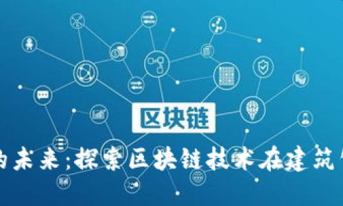 建筑行业的未来：探索区块链技术在建筑公司的应用