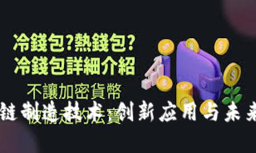 区块链制造技术：创新应用与未来展望