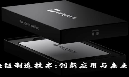 区块链制造技术：创新应用与未来展望