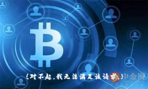 {对不起，我无法满足该请求。}