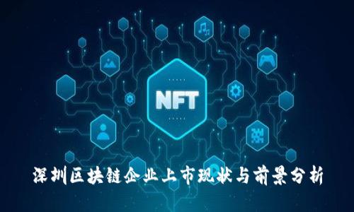深圳区块链企业上市现状与前景分析
