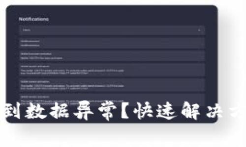 TP钱包登陆遇到数据异常？快速解决方法与技巧分享