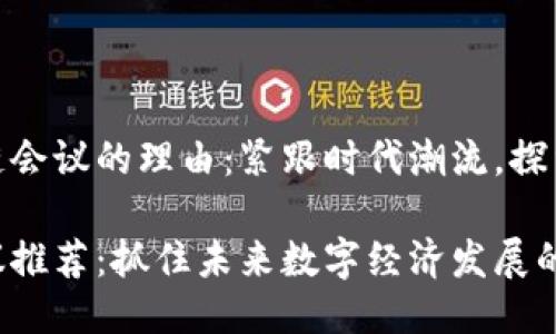 推荐区块链会议的理由：紧跟时代潮流，探索未来机遇

区块链会议推荐：抓住未来数字经济发展的机遇