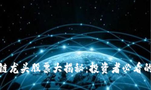 港口区块链龙头股票大揭秘：投资者必看的热门选择
