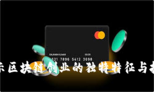 揭示区块链创业的独特特征与挑战
