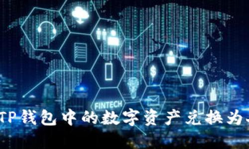 如何将TP钱包中的数字资产兑换为人民币？