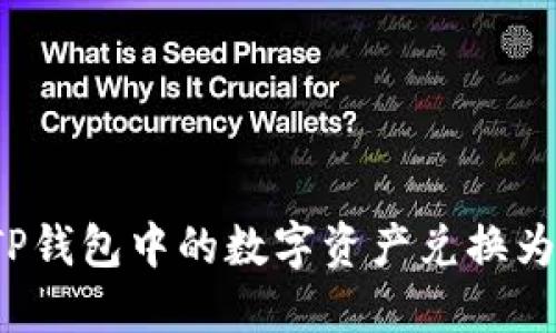 如何将TP钱包中的数字资产兑换为人民币？