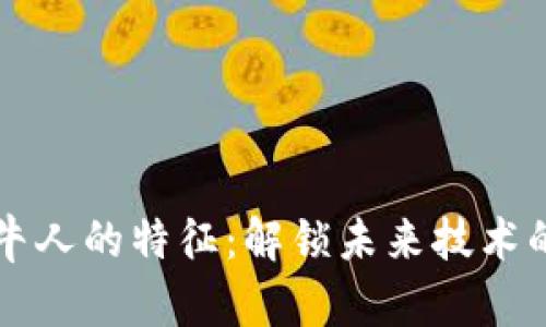 区块链牛人的特征：解锁未来技术的领航者