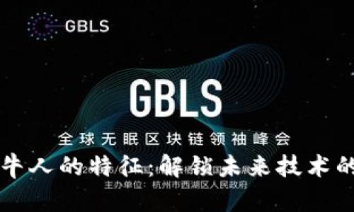 区块链牛人的特征：解锁未来技术的领航者