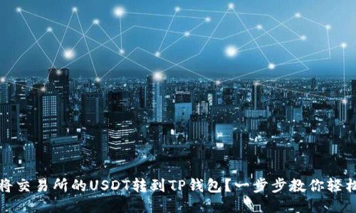 如何将交易所的USDT转到TP钱包？一步步教你轻松操作