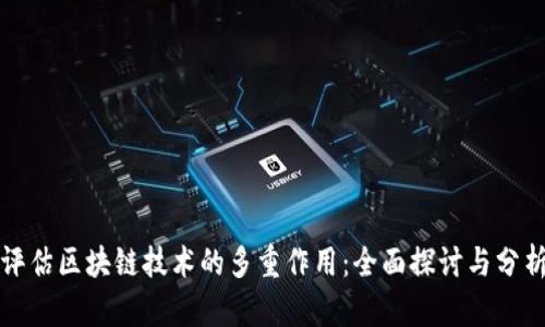 评估区块链技术的多重作用：全面探讨与分析