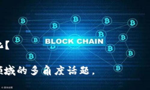在进行区块链金融专访时，提出的问题应围绕区块链技术的应用、金融行业的现状和未来发展、法规环境以及行业趋势等方面进行深度探索。以下是一些可能的专访问题，供您参考：

### 区块链技术应用相关

1. 您认为区块链技术在金融行业的最大优势是什么？
2. 您如何看待区块链技术在提升金融透明度和安全性方面的作用？
3. 能否分享一些成功应用区块链技术的金融案例？
4. 在您看来，区块链技术的应用对传统金融机构会造成怎样的影响？

### 行业现状与挑战

5. 当前金融行业在采用区块链技术时面临哪些主要挑战？
6. 您如何评估区块链在促进金融普惠方面的潜力？
7. 对于小型金融机构来说，实施区块链技术是否存在可行性？

### 法规与合规性

8. 您认为目前的法律法规对区块链金融的发展有什么影响？
9. 在全球范围内，不同国家对区块链金融的监管政策有哪些差异？
10. 如何在法规合规的情况下推动区块链项目的发展？

### 未来展望与趋势

11. 您如何看待未来五到十年内区块链在金融领域的发展趋势？
12. 在区块链技术不断进步的背景下，金融产品是否会发生根本性的变化？
13. 您认为金融科技与区块链的结合会带来哪些新的商业模式？

### 市场竞争与合作

14. 区块链金融市场竞争态势如何？大型机构与初创企业之间的竞争关系是怎样的？
15. 针对合作和联盟，您认为金融机构应如何与科技公司携手共进？
16. 在跨行业合作中，区块链技术的优势如何被最大化利用？

### 用户体验与金融服务创新

17. 区块链技术如何在用户体验方面带来突破？
18. 您认为哪些创新的金融服务是区块链技术推动的典型例子？
19. 在数字货币日益普及的情况下，您如何看待用户对金融服务的需求变化？

这些问题可以作为与区块链金融相关的专访指南，帮助深入探讨这一前沿领域的多角度话题。