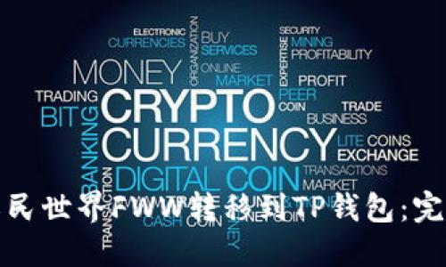 如何轻松将农民世界FWW转移到TP钱包：完整指南与技巧