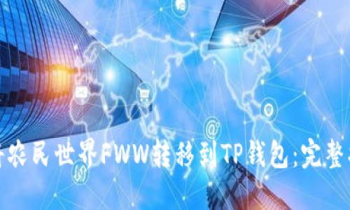 如何轻松将农民世界FWW转移到TP钱包：完整指南与技巧