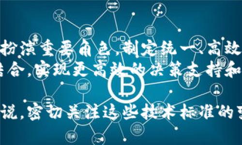区块链的技术标准与发展趋势解析

区块链, 技术标准, 去中心化, 数字资产, 智能合约/guanjianci

区块链的概念与背景
区块链技术，作为一种新兴的分布式账本技术，正逐渐成为各行业数字化转型的重要基础。近年来，其在金融、物流、医疗、数字版权等领域的应用不断扩展。通过去中心化的特性，区块链能够有效提升交易的透明度和安全性，降低交易成本。因此，理解区块链的技术标准是极为重要的。

区块链的基本架构
区块链的技术标准可以从其基本架构入手。典型的区块链结构由以下几个部分构成：
ul
  listrong区块（Block）/strong: 区块是数据结构的基本单元，通常包含交易信息、时间戳和指向上一个区块的哈希值。/li
  listrong链（Chain）/strong: 区块通过哈希值连接在一起，形成一条线性结构，任何对已确认区块的修改都将导致链条的整体更改，因此具有不可篡改性。/li
  listrong节点（Node）/strong: 区块链网络中的每个参与者都是一个节点，节点可以是矿工、用户或服务提供商，所有节点共同维护区块链的运行。/li
  listrong共识机制（Consensus Mechanism）/strong: 为了确保所有节点对区块链状态的一致性，必须采用某种共识机制，如工作量证明（PoW）、权益证明（PoS）等。/li
/ul

区块链的技术标准
区块链的技术标准主要涵盖以下几个方面：

h41. 数据结构标准/h4
区块链中的数据结构设计至关重要。主要包括以下几个方面：
ul
  listrong区块格式/strong: 包括区块头和区块体的定义，数据存储方式，以及如何处理每个交易的验证。/li
  listrong哈希算法/strong: 区块链普遍使用的哈希算法有SHA-256、Keccak等。哈希算法是确保数据完整性和安全性的关键。/li
  listrong交易结构/strong: 不同类型的交易（如转账、智能合约调用）需有明确的结构，以便于各节点进行验证和执行。/li
/ul

h42. 网络通信标准/h4
网络通信标准保障了区块链节点之间的信息传输效率和安全性。主要包括：
ul
  listrong协议标准/strong: 如以太坊的开发者提出的Ethereum Improvement Proposals（EIPs），允许社区对协议进行和改进。/li
  listrong数据交换格式/strong: JSON、XML等格式被广泛应用于节点之间的数据传输，尤其是在智能合约交互中。/li
  listrong消息队列/strong: 引入消息队列来降低网络传输延迟，提升区块链的整体性能。/li
/ul

h43. 安全性标准/h4
安全性是区块链技术的核心关注点。技术标准主要包括：
ul
  listrong加密标准/strong: 使用公钥与私钥加密交易，确保交易的保密性与不可伪造性。/li
  listrong身份认证标准/strong: 建立去中心化身份（DID）标准，可以提升用户的隐私保护，避免中心化认证带来的风险。/li
  listrong安全审计标准/strong: 引入第三方安全审计机制，定期对区块链进行安全评估，以发现潜在的漏洞。/li
/ul

h44. 合约标准/h4
智能合约是区块链的重要应用，其技术标准主要包括：
ul
  listrong合约语言标准/strong: 以太坊使用Solidity语言，Hyperledger则使用Go和Java等语言，选择合适的编程语言对开发者来说极为重要。/li
  listrong合约接口标准/strong: ERC-20等代币标准，使得不同的代币之间可以在同一环境下无缝互动。/li
  listrong合约测试与部署标准/strong: 引入各种测试框架，以确保智能合约在发布前的可靠性与安全性。/li
/ul

区块链技术标准的国际化趋势
随着区块链技术的全球快速发展，国际标准化成为必然趋势。各个国家和组织陆续提出了区块链标准，包括：
ul
  listrongISO/TC 307/strong: 国际标准化组织（ISO）成立的区块链及分布式账本技术专家组，致力于区块链技术的标准化。/li
  listrongITU-T Y.4900系列标准/strong: 国际电信联盟（ITU）提出的适用于区块链的技术标准，涵盖区块链的应用、架构及安全性等。/li
/ul

结语：区块链技术标准未来发展展望
区块链技术标准的建立与完善，将推动区块链应用的广泛落地。未来，随着技术的不断演进，区块链不仅在金融领域的应用愈加成熟，更将在全球经济体系中扮演重要角色。制定统一、高效的技术标准，将是团队、企业乃至国家在区块链技术发展路上必须思考的重要课题。
然而，技术标准的制定并非一蹴而就，它需要不同行业、政府机构以及学术界的合作与协调。未来，可能会出现更加智能化的标准，基于人工智能与区块链的结合，实现更高效的决策支持和风险控制。同时，随着去中心化金融（DeFi）、非同质化代币（NFT）等新兴概念的出现，区块链技术标准将在实际应用中不断调整，保持技术与市场的动态平衡。

区块链的未来充满机遇，更面临挑战。只有在标准的引领下，才能确保技术的可持续发展，为经济和社会的变革提供持久动力。对于每一个关注区块链的人来说，密切关注这些技术标准的变化，无疑是一项重要的任务。