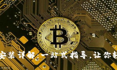 TP钱包下载安装详解：一站式指导，让你轻松掌握操作