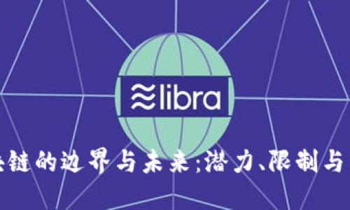 探讨区块链的边界与未来：潜力、限制与发展方向