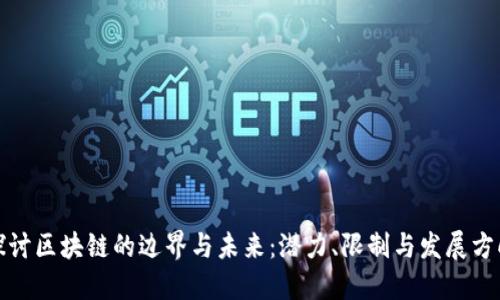探讨区块链的边界与未来：潜力、限制与发展方向