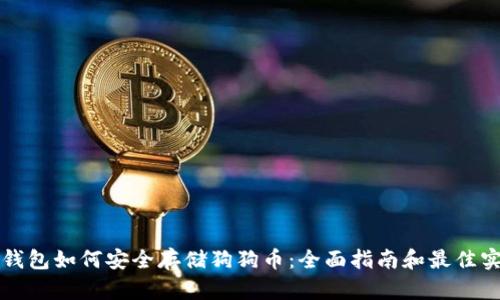 TP钱包如何安全存储狗狗币：全面指南和最佳实践