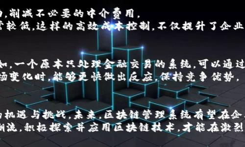 区块链管理系统的特点与优势深度解析

区块链, 管理系统, 数据安全, 去中心化, 智能合约/guanjianci

引言
在当今数字化快速发展的时代，区块链技术如同一颗璀璨的明珠，闪耀在各个行业的辉煌舞台上。它不仅改变了我们进行交易的方式，而且重新定义了企业管理与运营的模式。随着区块链的广泛应用，越来越多的企业开始探索如何利用这项创新技术来他们的管理系统。本文将为您深入分析区块链管理系统的特点以及其带来的巨大优势。

区块链的基本定义
在了解区块链管理系统的特点之前，首先让我们快速回顾一下区块链的定义。区块链是一种去中心化的分布式账本技术，能够安全、透明地存储数据。它通过一个个“区块”将数据链结在一起，形成不可篡改的记录。这种结构使得数据在整个平台上均可访问并验证，确保了信息的透明性与安全性。

去中心化，重塑管理模式
传统的管理系统往往依赖于中心化的数据库，这意味着信息存储在单个地点，管理者拥有完全的控制权。然而，中心化结构容易受到单点故障、数据泄露等问题的影响。而区块链技术通过去中心化设计，分布式的网络和节点使得数据保存在一个独立的且难以篡改的环境中。
这种去中心化的特性意味着企业可以减少对第三方机构的依赖。例如，在供应链管理中，每个参与者都可以对数据进行验证，这不仅提高了透明度，也降低了信任成本。企业之间的数据共享变得更加高效，合作关系也因此变得更加紧密。

数据不可篡改性，保障信息安全
区块链管理系统的另一大核心特点是其数据的不可篡改性。每当数据被录入区块链后，它将被编入链中，并通过密码学算法进行加密。任何一方都无法单方面更改已存储的数据，所有修改都需要得到共识。当涉及到敏感信息时，这一特性尤为重要。
例如，在金融行业，交易记录的透明性和不可篡改性能够显著减少欺诈行为；在医疗行业，患者的健康记录安全性得到了进一步保障。针对以上情况，区块链的应用不仅提升了效率，更增强了客户的信任感。

智能合约，自动化与高效性
智能合约是一种存储在区块链上的程序协议，可以在特定条件被满足时自动执行合同条款。这一特性大大提高了管理工作的效率，减少了人为干预的必要性。
以房地产交易为例，传统的房产交易过程繁杂且耗时，需要涉及多个中介。而通过智能合约，交易的各个环节可以自动确认和执行。当卖家确认付款后，系统会自动将房产所有权转移到买家名下，无需第三方介入，极大提高了交易效率，节省了时间和成本。

透明性与信任，建立可追溯的信任机制
区块链的透明性是它与传统管理系统的另一个重要区别。所有参与者都能实时查看链上数据，而数据的每一次修改都会留有记录。这种透明性极大地降低了信息不对称，帮助各方建立信任。
特别是在供应链管理中，各方参与者可以实时跟踪商品的来源和运输状态。这一可追溯性为产品质量提供了保障，使消费者能够更放心地购买。同时，这也使得企业在面对潜在的产品质量问题时，能够迅速准确地追踪到源头，采取应对措施。

高效的成本控制，降低运营成本
区块链管理系统能够帮助企业减少对中介的依赖，降低了与交易有关的各种成本。通过引入区块链，企业能够直接与消费者或其他供应商进行互动，削减不必要的中介费用。
以跨境支付为例，传统的支付方式需要经过多个金融机构，手续费高，到账时间长。而利用区块链技术，跨境支付可以在几分钟内完成，且手续费通常较低。这样的高效成本控制，不仅提升了企业的运营效率，也为客户节省了大量资源。

灵活性与可扩展性，适应多样化需求
随着市场环境的变化，企业面临着不断变化的挑战与机遇。区块链管理系统具备良好的灵活性和可扩展性，可以根据不同的业务需求进行调整。例如，一个原本只处理金融交易的系统，可以通过增加智能合约平台和数据模块，扩展到供应链管理、项目管理等多个领域。
此外，区块链技术的进步速度也很快，企业能够在现有平台上逐步集成新的功能与服务，以加速自身的数字化转型。这种灵活性使得企业在面对市场变化时，能够更快做出反应，保持竞争优势。

结语：未来的趋势与展望
随着区块链技术的持续创新和发展，区块链管理系统的特点将不断得到完善与增强。它将继续推动各行各业的数字化转型，为企业带来前所未有的机遇与挑战。未来，区块链管理系统有望在企业运营、数据安全、交易效率等方面发挥更重要的作用。
总而言之，区块链管理系统以其独特的去中心化、不可篡改性、智能合约等特点，正在重塑全球商业环境，推动各行各业的变革。企业只有紧跟这一潮流，积极探索并应用区块链技术，才能在激烈的市场竞争中立于不败之地。