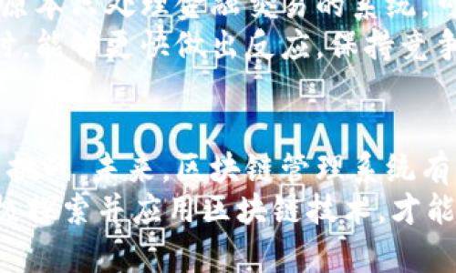 区块链管理系统的特点与优势深度解析

区块链, 管理系统, 数据安全, 去中心化, 智能合约/guanjianci

引言
在当今数字化快速发展的时代，区块链技术如同一颗璀璨的明珠，闪耀在各个行业的辉煌舞台上。它不仅改变了我们进行交易的方式，而且重新定义了企业管理与运营的模式。随着区块链的广泛应用，越来越多的企业开始探索如何利用这项创新技术来他们的管理系统。本文将为您深入分析区块链管理系统的特点以及其带来的巨大优势。

区块链的基本定义
在了解区块链管理系统的特点之前，首先让我们快速回顾一下区块链的定义。区块链是一种去中心化的分布式账本技术，能够安全、透明地存储数据。它通过一个个“区块”将数据链结在一起，形成不可篡改的记录。这种结构使得数据在整个平台上均可访问并验证，确保了信息的透明性与安全性。

去中心化，重塑管理模式
传统的管理系统往往依赖于中心化的数据库，这意味着信息存储在单个地点，管理者拥有完全的控制权。然而，中心化结构容易受到单点故障、数据泄露等问题的影响。而区块链技术通过去中心化设计，分布式的网络和节点使得数据保存在一个独立的且难以篡改的环境中。
这种去中心化的特性意味着企业可以减少对第三方机构的依赖。例如，在供应链管理中，每个参与者都可以对数据进行验证，这不仅提高了透明度，也降低了信任成本。企业之间的数据共享变得更加高效，合作关系也因此变得更加紧密。

数据不可篡改性，保障信息安全
区块链管理系统的另一大核心特点是其数据的不可篡改性。每当数据被录入区块链后，它将被编入链中，并通过密码学算法进行加密。任何一方都无法单方面更改已存储的数据，所有修改都需要得到共识。当涉及到敏感信息时，这一特性尤为重要。
例如，在金融行业，交易记录的透明性和不可篡改性能够显著减少欺诈行为；在医疗行业，患者的健康记录安全性得到了进一步保障。针对以上情况，区块链的应用不仅提升了效率，更增强了客户的信任感。

智能合约，自动化与高效性
智能合约是一种存储在区块链上的程序协议，可以在特定条件被满足时自动执行合同条款。这一特性大大提高了管理工作的效率，减少了人为干预的必要性。
以房地产交易为例，传统的房产交易过程繁杂且耗时，需要涉及多个中介。而通过智能合约，交易的各个环节可以自动确认和执行。当卖家确认付款后，系统会自动将房产所有权转移到买家名下，无需第三方介入，极大提高了交易效率，节省了时间和成本。

透明性与信任，建立可追溯的信任机制
区块链的透明性是它与传统管理系统的另一个重要区别。所有参与者都能实时查看链上数据，而数据的每一次修改都会留有记录。这种透明性极大地降低了信息不对称，帮助各方建立信任。
特别是在供应链管理中，各方参与者可以实时跟踪商品的来源和运输状态。这一可追溯性为产品质量提供了保障，使消费者能够更放心地购买。同时，这也使得企业在面对潜在的产品质量问题时，能够迅速准确地追踪到源头，采取应对措施。

高效的成本控制，降低运营成本
区块链管理系统能够帮助企业减少对中介的依赖，降低了与交易有关的各种成本。通过引入区块链，企业能够直接与消费者或其他供应商进行互动，削减不必要的中介费用。
以跨境支付为例，传统的支付方式需要经过多个金融机构，手续费高，到账时间长。而利用区块链技术，跨境支付可以在几分钟内完成，且手续费通常较低。这样的高效成本控制，不仅提升了企业的运营效率，也为客户节省了大量资源。

灵活性与可扩展性，适应多样化需求
随着市场环境的变化，企业面临着不断变化的挑战与机遇。区块链管理系统具备良好的灵活性和可扩展性，可以根据不同的业务需求进行调整。例如，一个原本只处理金融交易的系统，可以通过增加智能合约平台和数据模块，扩展到供应链管理、项目管理等多个领域。
此外，区块链技术的进步速度也很快，企业能够在现有平台上逐步集成新的功能与服务，以加速自身的数字化转型。这种灵活性使得企业在面对市场变化时，能够更快做出反应，保持竞争优势。

结语：未来的趋势与展望
随着区块链技术的持续创新和发展，区块链管理系统的特点将不断得到完善与增强。它将继续推动各行各业的数字化转型，为企业带来前所未有的机遇与挑战。未来，区块链管理系统有望在企业运营、数据安全、交易效率等方面发挥更重要的作用。
总而言之，区块链管理系统以其独特的去中心化、不可篡改性、智能合约等特点，正在重塑全球商业环境，推动各行各业的变革。企业只有紧跟这一潮流，积极探索并应用区块链技术，才能在激烈的市场竞争中立于不败之地。
