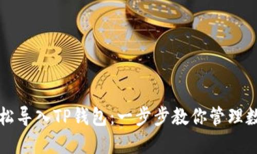 如何轻松导入TP钱包：一步步教你管理数字资产