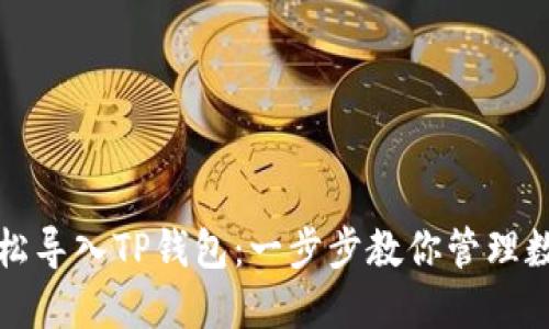 如何轻松导入TP钱包：一步步教你管理数字资产