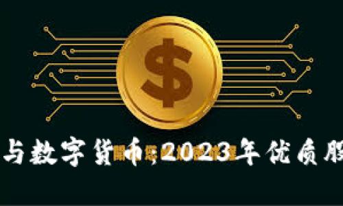 区块链与数字货币：2023年优质股票推荐