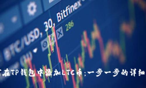 如何在TP钱包中添加LTC币：一步一步的详细指南