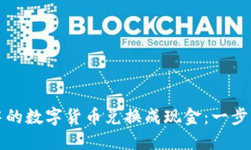 如何将TP钱包中的数字货币兑换成现金：一步步教你轻松变现
