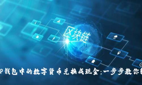如何将TP钱包中的数字货币兑换成现金：一步步教你轻松变现