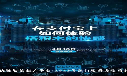 区块链智能推广平台：2023年热门选择与运用指南