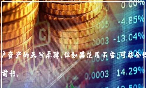 TP钱包助记词与小狐狸钱包：可以兼容使用吗？
TP钱包, 小狐狸钱包, 助记词, 数字货币, 钱包安全/guanjianci

引言：数字货币钱包的选择
在数字货币大潮的推动下，越来越多的人开始关注和使用虚拟货币钱包，这些钱包不仅方便了我们存储和管理资产，也为我们日常的交易提供了便利。然而，许多用户面临着一个问题：在这海量的数字钱包中，如何选择一款既安全又易用的钱包？TP钱包和小狐狸钱包（MetaMask）便是目前市场上比较受欢迎的两款数字货币钱包。本文将探讨TP钱包的助记词是否可以在小狐狸钱包中使用，帮助用户更深入理解这两者的兼容性及其背后的技术原理。

TP钱包及其助记词解析
TP钱包作为一款创新型的数字货币钱包，除了为用户提供便捷的交易服务，还特别注重安全性和用户体验。助记词是钱包安全的重要组成部分，通常由12到24个随机生成的单词组成，用户可以利用这些单词在钱包丢失或更换设备时恢复资产。因此，TP钱包的助记词不仅是获取资产的钥匙，更是增强安全的重要手段。

TP钱包以其用户友好性和高安全性，在加密货币的世界中占有了一席之地。用户在创建钱包时，便会生成一组唯一的助记词。这个助记词就像信使一样，传递着钱包里资产的安全性。无论用户是想查账、转账，还是兑换数字货币，助记词都是不可或缺的。因此，用户在保管助记词时，需要格外谨慎，切勿让其暴露在他人眼中。

小狐狸钱包的优势与特点
小狐狸钱包，又称MetaMask，主要面向以太坊及其相关区块链应用。它不仅支持多种数字货币，还允许用户在去中心化应用（DApp）上直接进行交易。用户可以在浏览器插件或移动设备上使用小狐狸钱包，方便进行跨平台操作。与此同时，小狐狸钱包也为用户提供了相对友好的界面，确保无论是新手还是老手都能顺利上手。

与TP钱包类似，小狐狸钱包也通过助记词保护用户的资产。新创建的钱包同样会生成一组助记词。如果用户需要恢复钱包，只需输入这组助记词，便能找回自己所有的资产。因此，助记词在这个过程中显得尤为重要。

TP钱包助记词与小狐狸钱包的兼容性
既然TP钱包和小狐狸钱包都是基于助记词的形式，那么它们的助记词是否可以互相通用呢？就技术原理来说，TP钱包与小狐狸钱包可能使用不同的助记词生成算法和路径。大多数主流钱包遵循BIP39（比特币改进提案39）协议，这是一种统一生成助记词的标准。若TP钱包和小狐狸钱包均遵循这一协议，那么从TP钱包导出的助记词或许能够在小狐狸钱包中恢复资产。

然而，必须注意的是，某些钱包可能在助记词的生成或导入过程中设定了独特的规则，导致即使使用相同的助记词，资产也无法顺利转移。因此，在博彩恢复资产时，用户应考虑到钱包的具体情况，不能仅依赖助记词的表面兼容性。为了避免丢失资产，建议用户在尝试将助记词导入至其他钱包时，进行充分的研究和了解。例如，查看相关文档、用户评价以及官方公告，以确保安全。

如何安全地备份与使用助记词
在数字货币的世界里，助记词是通往财产安全的关键。为了确保资产的安全性，用户应采取以下备份措施：

ul
    listrong纸质备份：/strong将助记词写在纸上，尽量使用防水纸，并存放在安全的地点，避免电子设备的故障。/li
    listrong多重备份：/strong除了纸质备份，用户可以考虑使用金属备份工具，将助记词刻印在金属片上，这样更能抵抗自然灾害带来的损毁。/li
    listrong分开存储：/strong将助记词分开存储在不同的地点，避免在一个地方丢失全部信息。/li
/ul

小心防范：常见的安全隐患
虽然助记词是安全的关键，但在使用和存储过程中，用户仍需提防一些常见的安全隐患：

ul
    listrong钓鱼攻击：/strong黑客可能通过伪装成官方渠道，诱导用户输入助记词。因此，用户在输入助记词时，务必确认网站的真实地址。/li
    listrong社交工程：/strong一些不法分子可能利用社交手段，获取用户信任，从而获取助记词。对外分享时务必要谨慎，绝不要与他人分享助记词。/li
    listrong恶意软件：/strong一些恶意软件可以在用户不知情的情况下窃取助记词。因此，用户需要确保所使用的设备是安全的，并及时更新安全软件。/li
/ul

总结：助记词的投资与保护
在数字资产的管理过程中，TP钱包和小狐狸钱包都提供了可靠的助记词机制，让用户在面对资产安全问题时拥有一定保障。然而，使用其他钱包恢复资产时，用户必须谨慎考虑其兼容性。助记词是保护用户资产的天然屏障，但如果使用不当，可能会给用户带来经济损失。综合来看，做好助记词的备份、保护，并提高对安全隐患的警惕性，是每一位数字货币用户不可忽视的责任。

如果你正在考虑使用TP钱包和小狐狸钱包，从安全性和便捷性出发，灵活应用助记词将极大地提高你对数字资产的掌控感。只有在了解各个环节之间的关系时，才能在这个充满风险与机遇的市场中稳步前行。