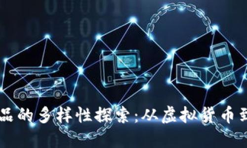 区块链数字产品的多样性探索：从虚拟货币到非同质化代币