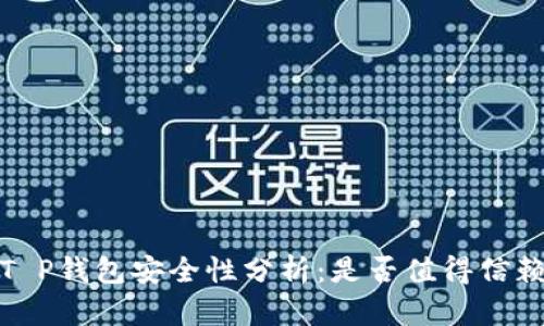 2023年T P钱包安全性分析：是否值得信赖的选择？