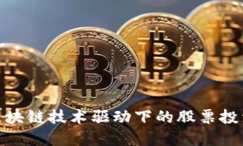 探索区块链技术驱动下的股票投资机会