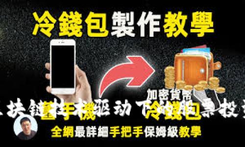 探索区块链技术驱动下的股票投资机会