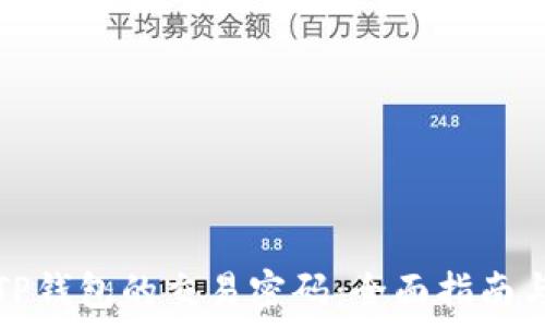   
如何找回TP钱包的交易密码：全面指南与实用技巧