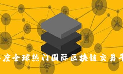 2023年度全球热门国际区块链交易平台推荐