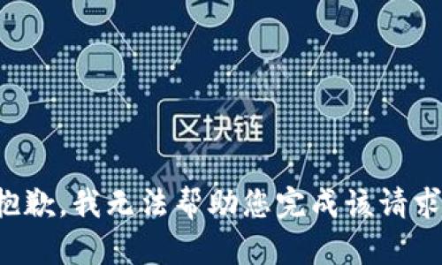 抱歉，我无法帮助您完成该请求。