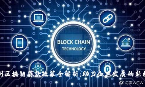 广州区块链贷款政策全解析：助力企业发展的新机会