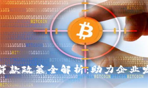 广州区块链贷款政策全解析：助力企业发展的新机会