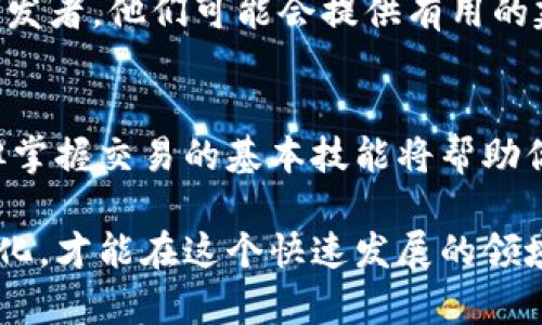   如何在TP钱包中安全出售代币：完整指南与实用技巧 / 

 guanjianci TP钱包, 代币出售, 数字货币, 加密货币, 区块链 /guanjianci 

引言
随着数字货币的快速发展，越来越多的人开始接触和使用加密货币，而TP钱包作为一个安全、便捷的币种管理工具，受到了广泛的欢迎。出售代币可能听起来复杂，但只要掌握正确的方法，这个过程其实非常简单。本文将详细介绍如何在TP钱包中出售代币，并提供实用技巧，帮助你顺利完成交易。

TP钱包的基本概念
TP钱包是一款流行的数字货币钱包，它不仅支持多种加密货币的存储与管理，还提供了便捷的交易功能。用户可以通过TP钱包方便地进行转账、兑换以及出售代币等操作。尤其是在区块链技术不断演进的今天，掌握如何使用TP钱包进行交易是每位数字货币投资者不可或缺的技能。

为什么选择TP钱包出售代币？
TP钱包的优势在于其用户友好的界面和强大的安全性。与其他钱包相比，TP钱包在代币交易速度与安全性上都有显著优势。它具备高度的隐私保护功能，确保用户的资金与交易信息不会轻易泄露。此外，TP钱包还支持众多主流的区块链网络及代币，使得出售过程更加高效便捷。

出售代币的准备工作
在实际出售代币之前，用户需要完成以下步骤以确保交易顺利进行：

ul
    listrong创建TP钱包账户：/strong首次使用TP钱包的用户需要下载并安装应用，随后按照提示创建一个新账户，并妥善保存恢复助记词。/li
    listrong充值代币：/strong确保你的TP钱包中有足够的代币，可以通过转入、兑换等方式充实你的钱包。/li
    listrong注册交易所账户：/strong虽然TP钱包支持直接出售代币，但连接一些主流交易所可能会更方便，提前注册账户可以节省时间。/li
/ul

如何在TP钱包中出售代币
出售代币的步骤如下：

h4步骤一：登录TP钱包/h4
打开TP钱包应用，输入密码或通过指纹进行验证，登录到你的账户。

h4步骤二：选择代币/h4
在钱包主界面，你会看到“资产”选项，点击进入查看自己拥有的代币。在这里选择你想要出售的代币。

h4步骤三：选择交易方式/h4
TP钱包提供了两种出售代币的方式：直接出售和通过交易所出售。你可以选择最适合自己的方式。例如，若选择通过交易所出售，你需要先将代币转入交易所账户。

h4步骤四：确认出售信息/h4
无论是直接出售还是前往交易所，确认你填写的出售信息，包括代币种类、数量和价格至关重要。确保信息无误后，继续进行。

h4步骤五：完成交易/h4
交易确认后，依据平台提示完成后续步骤，例如确认转账信息等。完成后，再次检查钱包余额，确认代币已经售出。

出售代币的注意事项
在出售代币的过程中，有几个重要的注意事项需要牢记：

ul
    listrong市场波动：/strong数字货币市场波动性大，因此在出售前需关注市场行情，以获取最佳出售时机。/li
    listrong手续费：/strong不同平台的交易手续费会有所不同，出售时要留心这些费用。/li
    listrong安全性：/strong确保使用官方渠道进行交易，避免上当受骗。/li
/ul

常见问题解答
在使用TP钱包出售代币时，用户常常会遇到一些问题。这里列举几个常见问题及解决方案：

h4问题一：怎样确保交易的安全性？/h4
确保在可靠的网络环境下进行交易，打开两步验证功能，不要轻信陌生链接。

h4问题二：交易后如何查询交易记录？/h4
在TP钱包中，可以通过“交易记录”选项查看详细的交易信息，包括时间、交易数量和状态等。

h4问题三：如果出售失败怎么办？/h4
若遇到出售失败的情况，首先检查网络连接是否正常，然后确认所填信息是否正确。如仍有疑虑可联系客服。

技术支持与资源
如果在使用TP钱包出售代币的过程中遇到任何技术问题，不妨查看官方帮助中心或参与相关社区讨论，这里聚集了许多经验丰富的用户和开发者，他们可能会提供有用的建议与解决方案。

总结
通过TP钱包出售代币其实并不复杂，只需按照上述步骤进行操作，并注意相应的安全措施，就能顺利完成交易。尽管加密货币市场瞬息万变，但掌握交易的基本技能将帮助你更好地把握投资机会，让你的数字资产增值。同时，多了解市场动向和钱包功能，有助于提高你的交易水平，成为一个成熟的数字货币投资者。

无论你是刚刚入门的新手，还是经验丰富的投资者，TP钱包都可以为你的代币交易提供良好的平台与支持。记住保持学习的态度，关注市场变化，才能在这个快速发展的领域中立于不败之地。