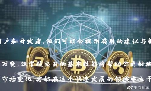   如何在TP钱包中安全出售代币：完整指南与实用技巧 / 

 guanjianci TP钱包, 代币出售, 数字货币, 加密货币, 区块链 /guanjianci 

引言
随着数字货币的快速发展，越来越多的人开始接触和使用加密货币，而TP钱包作为一个安全、便捷的币种管理工具，受到了广泛的欢迎。出售代币可能听起来复杂，但只要掌握正确的方法，这个过程其实非常简单。本文将详细介绍如何在TP钱包中出售代币，并提供实用技巧，帮助你顺利完成交易。

TP钱包的基本概念
TP钱包是一款流行的数字货币钱包，它不仅支持多种加密货币的存储与管理，还提供了便捷的交易功能。用户可以通过TP钱包方便地进行转账、兑换以及出售代币等操作。尤其是在区块链技术不断演进的今天，掌握如何使用TP钱包进行交易是每位数字货币投资者不可或缺的技能。

为什么选择TP钱包出售代币？
TP钱包的优势在于其用户友好的界面和强大的安全性。与其他钱包相比，TP钱包在代币交易速度与安全性上都有显著优势。它具备高度的隐私保护功能，确保用户的资金与交易信息不会轻易泄露。此外，TP钱包还支持众多主流的区块链网络及代币，使得出售过程更加高效便捷。

出售代币的准备工作
在实际出售代币之前，用户需要完成以下步骤以确保交易顺利进行：

ul
    listrong创建TP钱包账户：/strong首次使用TP钱包的用户需要下载并安装应用，随后按照提示创建一个新账户，并妥善保存恢复助记词。/li
    listrong充值代币：/strong确保你的TP钱包中有足够的代币，可以通过转入、兑换等方式充实你的钱包。/li
    listrong注册交易所账户：/strong虽然TP钱包支持直接出售代币，但连接一些主流交易所可能会更方便，提前注册账户可以节省时间。/li
/ul

如何在TP钱包中出售代币
出售代币的步骤如下：

h4步骤一：登录TP钱包/h4
打开TP钱包应用，输入密码或通过指纹进行验证，登录到你的账户。

h4步骤二：选择代币/h4
在钱包主界面，你会看到“资产”选项，点击进入查看自己拥有的代币。在这里选择你想要出售的代币。

h4步骤三：选择交易方式/h4
TP钱包提供了两种出售代币的方式：直接出售和通过交易所出售。你可以选择最适合自己的方式。例如，若选择通过交易所出售，你需要先将代币转入交易所账户。

h4步骤四：确认出售信息/h4
无论是直接出售还是前往交易所，确认你填写的出售信息，包括代币种类、数量和价格至关重要。确保信息无误后，继续进行。

h4步骤五：完成交易/h4
交易确认后，依据平台提示完成后续步骤，例如确认转账信息等。完成后，再次检查钱包余额，确认代币已经售出。

出售代币的注意事项
在出售代币的过程中，有几个重要的注意事项需要牢记：

ul
    listrong市场波动：/strong数字货币市场波动性大，因此在出售前需关注市场行情，以获取最佳出售时机。/li
    listrong手续费：/strong不同平台的交易手续费会有所不同，出售时要留心这些费用。/li
    listrong安全性：/strong确保使用官方渠道进行交易，避免上当受骗。/li
/ul

常见问题解答
在使用TP钱包出售代币时，用户常常会遇到一些问题。这里列举几个常见问题及解决方案：

h4问题一：怎样确保交易的安全性？/h4
确保在可靠的网络环境下进行交易，打开两步验证功能，不要轻信陌生链接。

h4问题二：交易后如何查询交易记录？/h4
在TP钱包中，可以通过“交易记录”选项查看详细的交易信息，包括时间、交易数量和状态等。

h4问题三：如果出售失败怎么办？/h4
若遇到出售失败的情况，首先检查网络连接是否正常，然后确认所填信息是否正确。如仍有疑虑可联系客服。

技术支持与资源
如果在使用TP钱包出售代币的过程中遇到任何技术问题，不妨查看官方帮助中心或参与相关社区讨论，这里聚集了许多经验丰富的用户和开发者，他们可能会提供有用的建议与解决方案。

总结
通过TP钱包出售代币其实并不复杂，只需按照上述步骤进行操作，并注意相应的安全措施，就能顺利完成交易。尽管加密货币市场瞬息万变，但掌握交易的基本技能将帮助你更好地把握投资机会，让你的数字资产增值。同时，多了解市场动向和钱包功能，有助于提高你的交易水平，成为一个成熟的数字货币投资者。

无论你是刚刚入门的新手，还是经验丰富的投资者，TP钱包都可以为你的代币交易提供良好的平台与支持。记住保持学习的态度，关注市场变化，才能在这个快速发展的领域中立于不败之地。