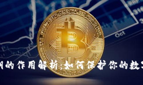 TP钱包密钥的作用解析：如何保护你的数字资产安全