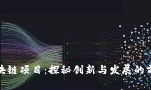 山东区块链项目：探秘创新与发展的前沿阵地