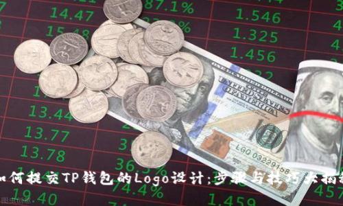 如何提交TP钱包的Logo设计：步骤与技巧大揭秘